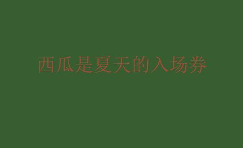 娱乐圈吃瓜文案说说图片,吃瓜群众视角下的明星幕后故事